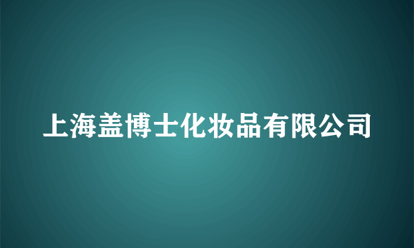 上海盖博士化妆品有限公司