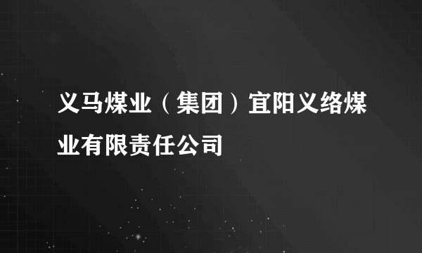 义马煤业（集团）宜阳义络煤业有限责任公司