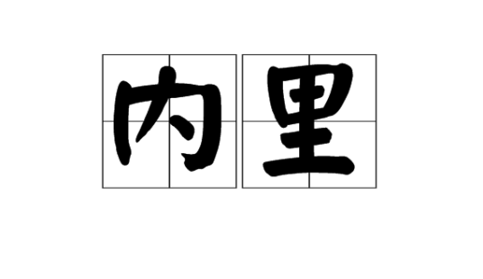 内里（词语）