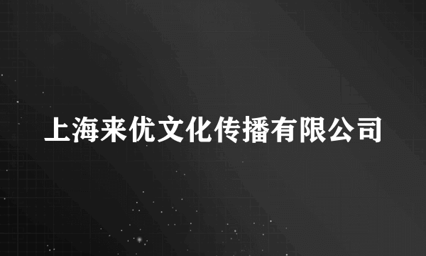 上海来优文化传播有限公司