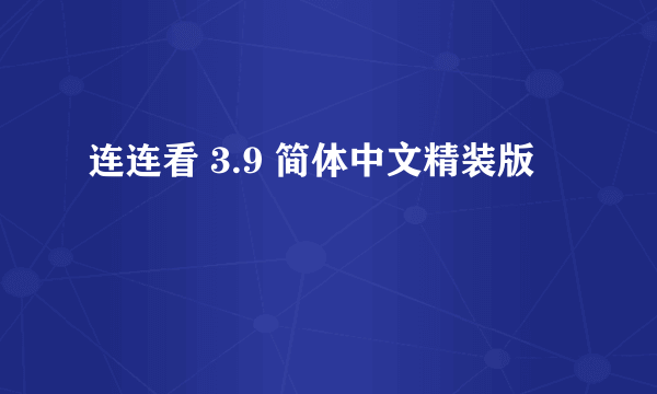 连连看 3.9 简体中文精装版