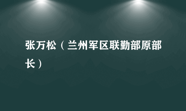 张万松（兰州军区联勤部原部长）