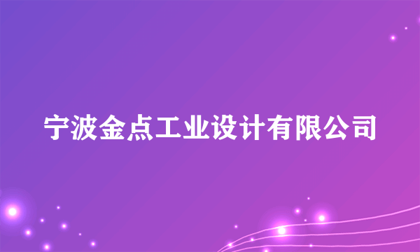 宁波金点工业设计有限公司