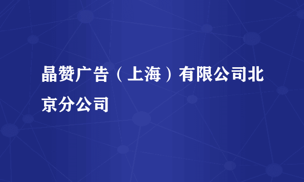 晶赞广告（上海）有限公司北京分公司