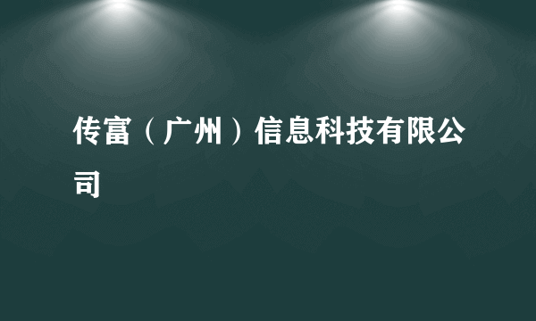 传富（广州）信息科技有限公司