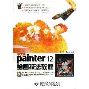 中文版Painter 12绘画技法教程