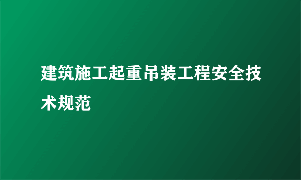 建筑施工起重吊装工程安全技术规范