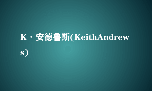 K·安德鲁斯(KeithAndrews)