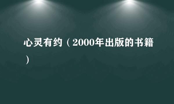 心灵有约（2000年出版的书籍）