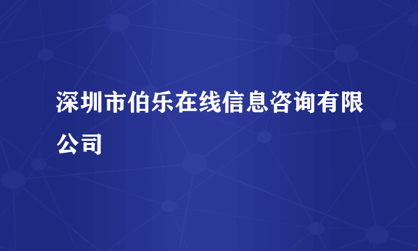 深圳市伯乐在线信息咨询有限公司