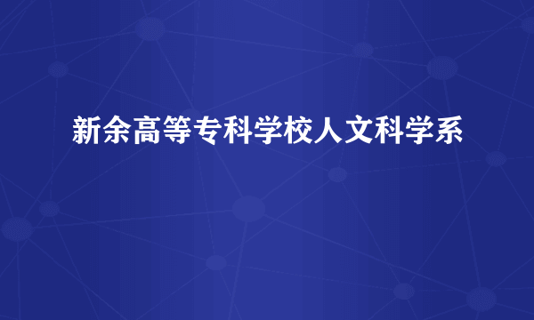 新余高等专科学校人文科学系