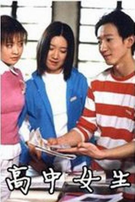 高中女生（2003年大陆电视剧）