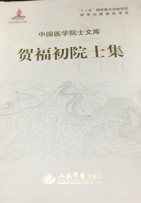 贺福初院士集/中国医学院士文库