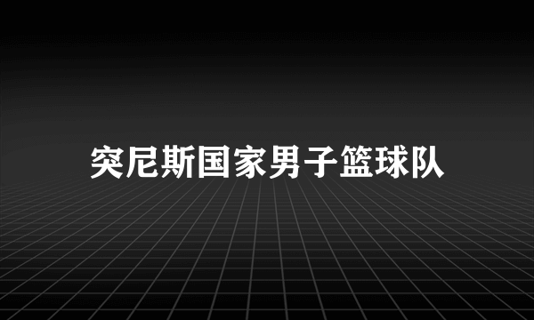 突尼斯国家男子篮球队