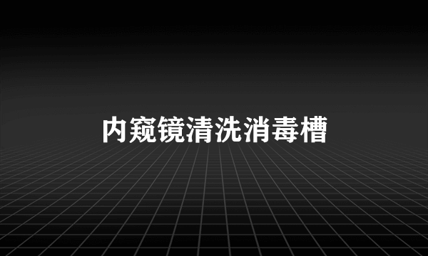 内窥镜清洗消毒槽