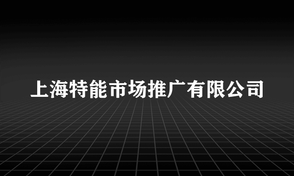 上海特能市场推广有限公司