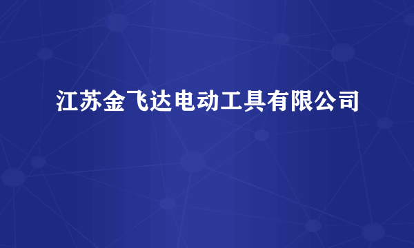 江苏金飞达电动工具有限公司