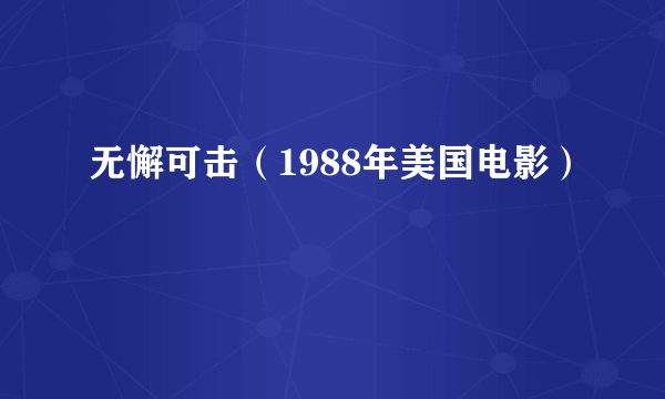 无懈可击（1988年美国电影）