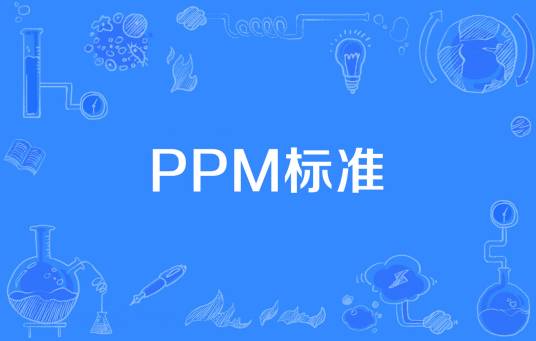 PPM标准