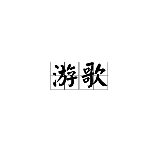 游歌（词语）