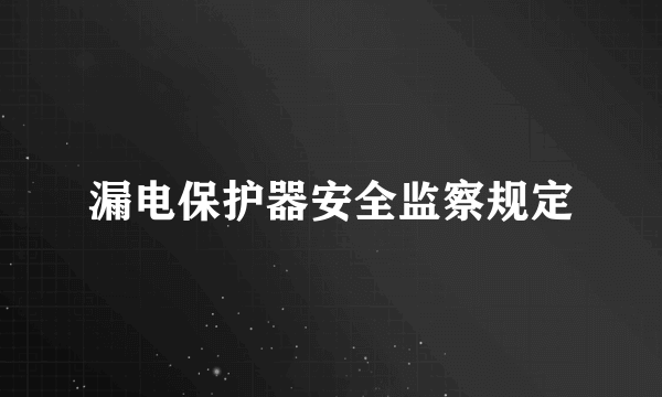 漏电保护器安全监察规定