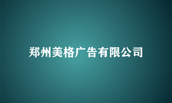 郑州美格广告有限公司