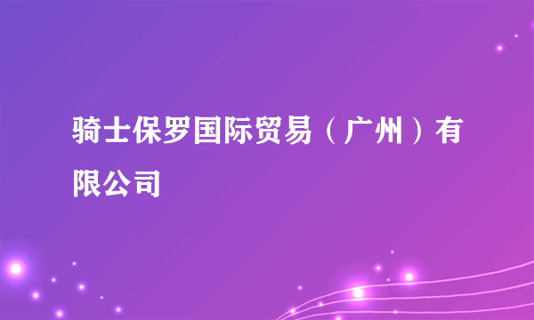 骑士保罗国际贸易（广州）有限公司