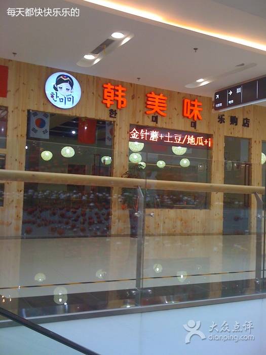 韩美味（张前路店）