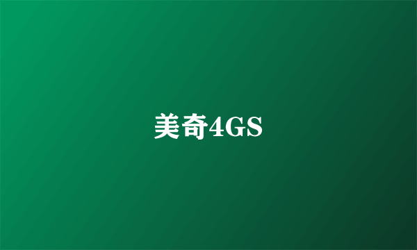 美奇4GS