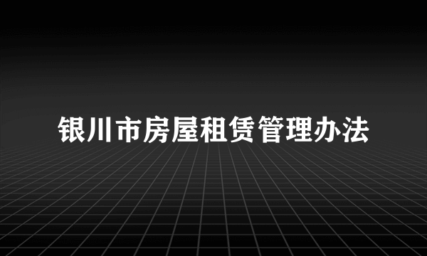 银川市房屋租赁管理办法