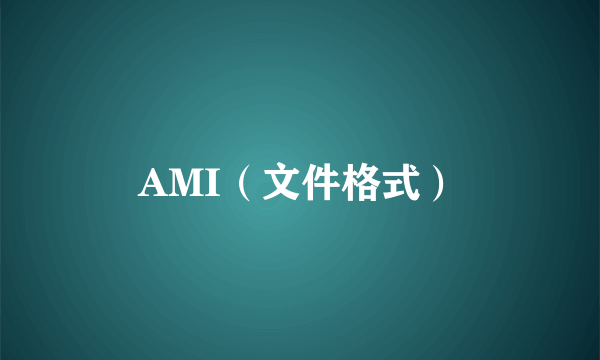 AMI（文件格式）