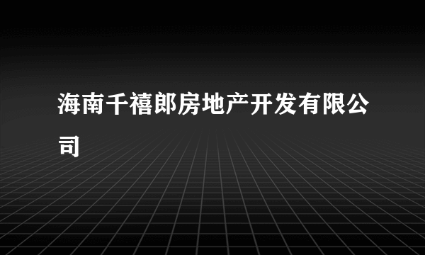 海南千禧郎房地产开发有限公司