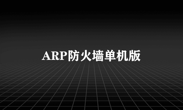 ARP防火墙单机版