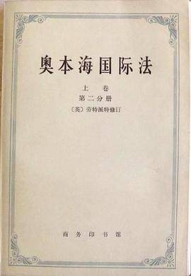 奥本海国际法（上卷·平时法）（1972年商务印书馆出版的图书）