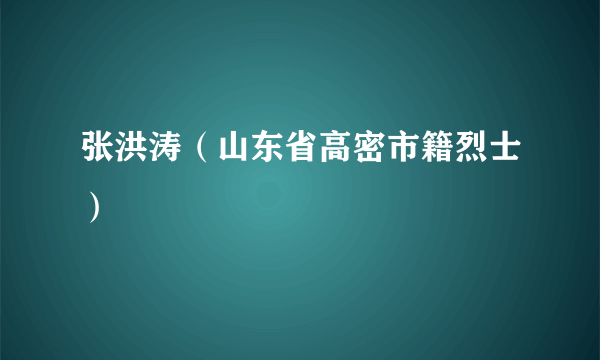 张洪涛（山东省高密市籍烈士）