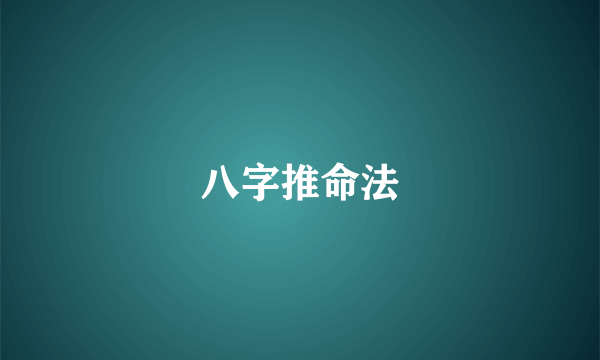 八字推命法