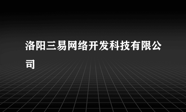 洛阳三易网络开发科技有限公司