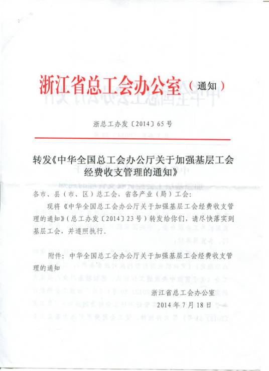 关于加强基层工会经费收支管理的通知