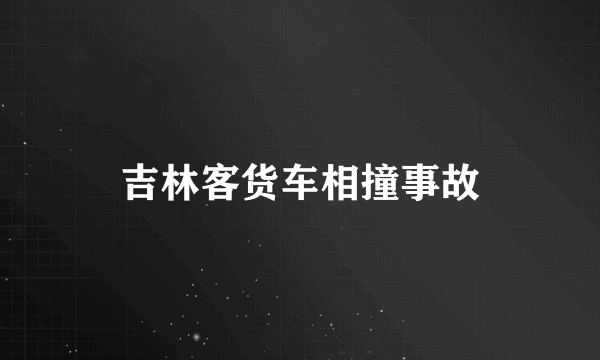 吉林客货车相撞事故