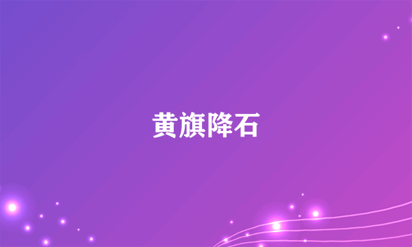 黄旗降石