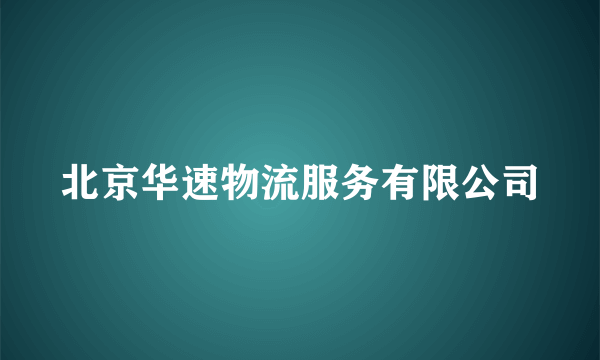 北京华速物流服务有限公司