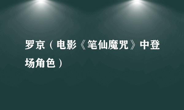 罗京（电影《笔仙魔咒》中登场角色）