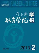 佳木斯教育学院学报