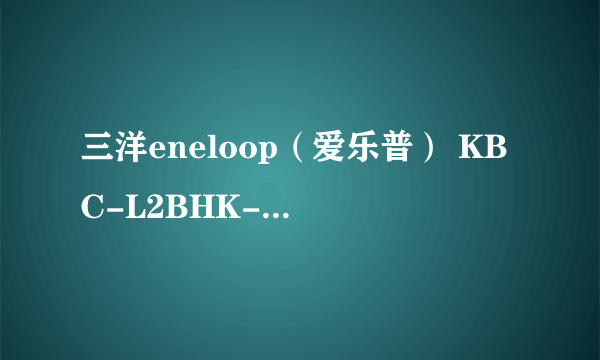 三洋eneloop（爱乐普） KBC-L2BHK-S 移动电源