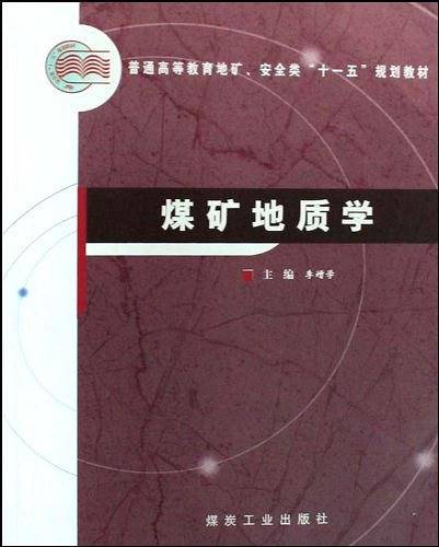 煤矿地质学（2009年煤炭工业出版社出版的图书）