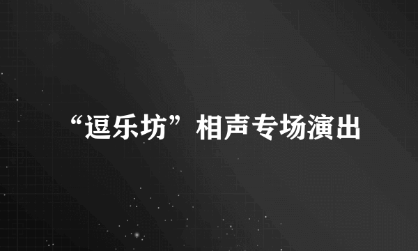 “逗乐坊”相声专场演出