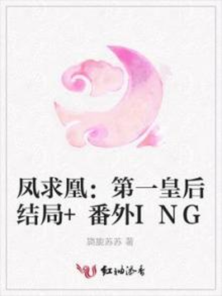 凤求凰：第一皇后结局+番外ING