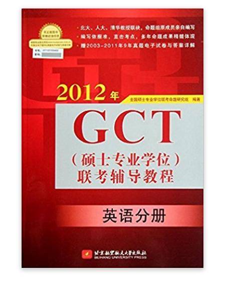 2012年GCT联考辅导教程：英语分册