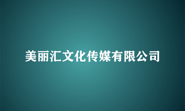 美丽汇文化传媒有限公司