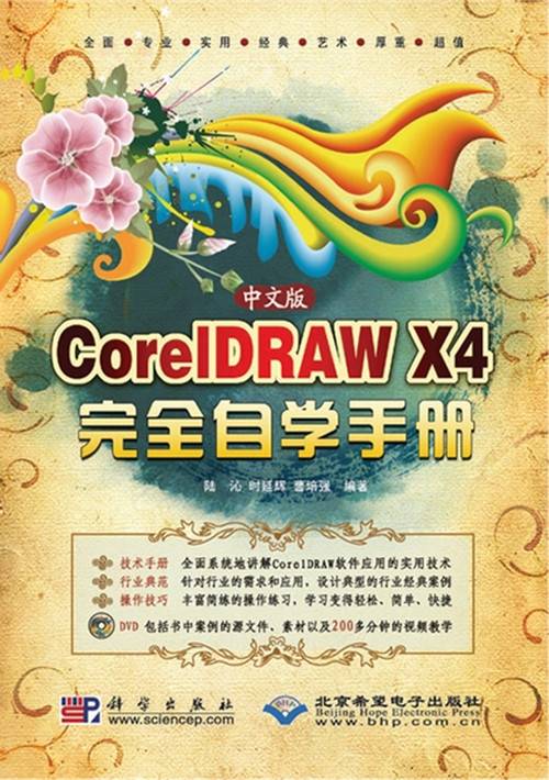 中文版CorelDRAW X4 完全自学手册